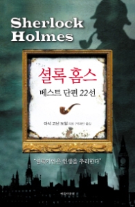 셜록 홈즈(양장) - 베스트 단편22선 